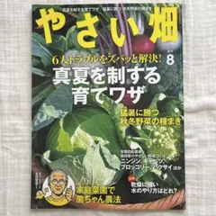 やさい畑 2025年8月号 夏号のサムネイル