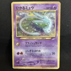 ポケモンカード 旧裏 ひかるミュウ コロコロコミック5月号 おまけ
