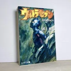 ウルトラセブン BEHIND THE EVOLUTION　Volume.0 小説ウルトラセブン EPISODE:0 / EVOLUTION - メルカリ