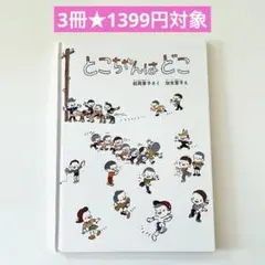 ときちゃんはどこ　かこさとし　絵本まとめ売り