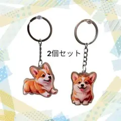 【2個セット】コーギー 犬 アクリルキーホルダー2個セット 可愛い