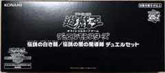 2026年最新】伝説の白き龍/伝説の闇の魔導師 デュエルセットの人気
