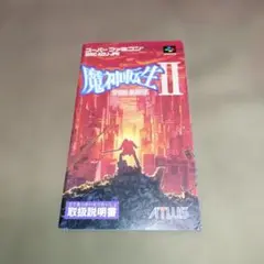 魔神転生Ⅱ説明書