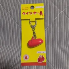 ウインナーキーホルダー