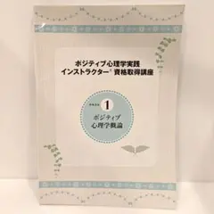 ポジティブ心理学実践インストラクターテキストセット