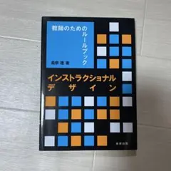 インストラクショナルデザイン