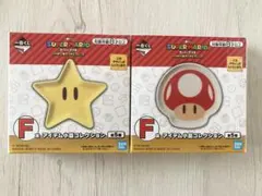 一番くじ　スーパーマリオ　F賞　アイテム小皿コレクション　2種セット