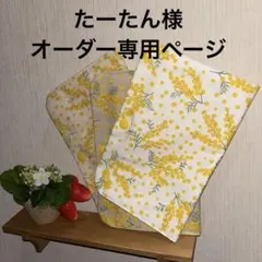 たーたん様専用オーダーページ