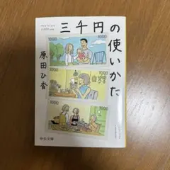 三千円の使いかた 原田ひ香
