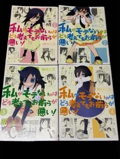 2026年最新】私がモテないのはどう考えてもお前らが悪い 特装版の人気