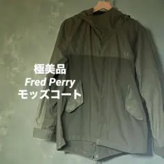 極美品 Fred Perry フレッドペリー モッズコート マウンテンパーカー