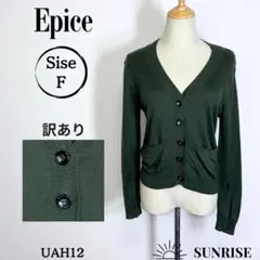 訳あり Epice エピス トップス カーディガン グリーン シルク綿混 F