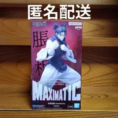 呪術廻戦　MAXIMATIC　脹相　Aカラー 新品未開封