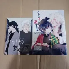 さねぎゆ☆鬼滅の刃　同人誌　２冊セット