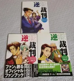 【CDなし】逆転裁判オフィシャルファンブック123 セット