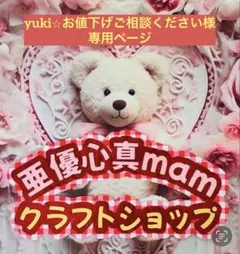 yuki⭐︎お値下げご相談ください様♡専用ページ