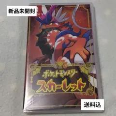 【新品未開封】ポケモン スカーレット【即購入可】