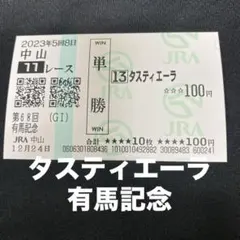 【競馬】タスティエーラ（2023年有馬記念）現地単勝馬券／JRAのサムネイル