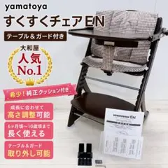 【美品】 大和屋 すくすくチェア イーエヌ テーブル & ガード付のサムネイル