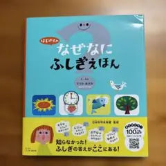 はじめてのなぜなにふしぎえほん