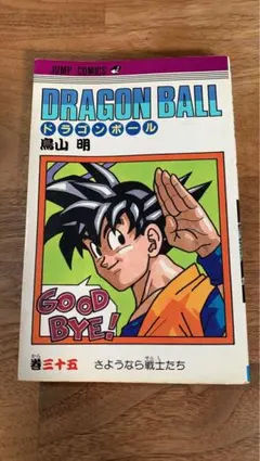 ドラゴンボール DRAGON BALL 35巻 初版 鳥山明 ジャンプコミックス