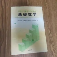 基礎数学 社会科学系学生のための