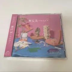 原因は自分にある。 げんじぶ 仮定法のあなたへ 通常版 CD 未開封1