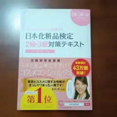 日本化粧品検定2級・3級対策テキスト : コスメの教科書のサムネイル