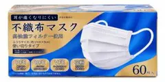 不織布マスク 60枚入 高性能フィルター 使い切りタイプ×2箱