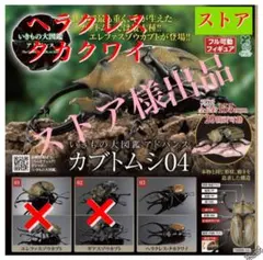 いきもの大図鑑 アドバンス かぶとむし 04 ヘラクレス・タカクワイ