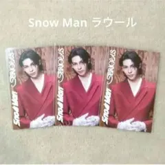 Snow Man SERIOUS 特典 じゃんけんカード 3枚 ラウール⑤