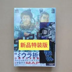 新品】宇宙兄弟 45巻 特装版 しおり付 46巻 特装版 セット販売 小山宙