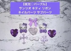 1点のみ【夜光♡パープル】サンリオ キティ リボン ネイルパーツ