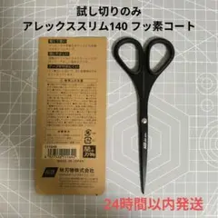 알렉스 슬림 140 불소 코팅 가위