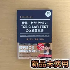 関先生が教える 世界一わかりやすいTOEIC L&R TESTの上級英単語 音…