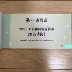 銀座山形屋　お買い物特別優待券　20%割引　1枚
