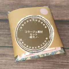 【k2】コラージュ素材・紙モノセット まとめ売り