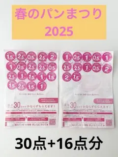 ヤマザキ春のパン祭り2025 30点+16点分