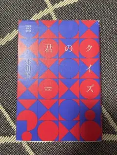 君のクイズ 小川哲
