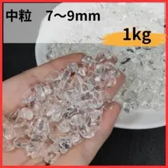 ヒマラヤ産パワーストーン中粒 1kg 7～9mm さざれ石　風水 水晶 浄化