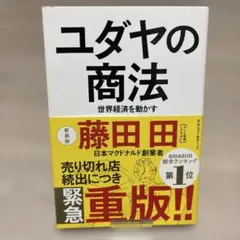 ユダヤの商法 世界経済を動かす