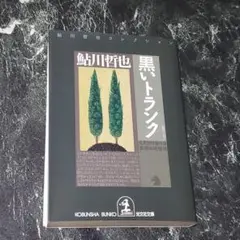 【BOOK】(文庫) 黒いトランク 鬼貫警部事件簿 鮎川哲也