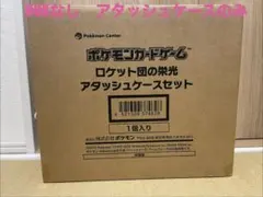 【早い者勝ち】ロケット団の栄光アタッシュケースのみ【新品】【迅速配送】