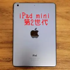 『美品・バッテリー良好』iPad mini 第2世代 64GB『Wi-Fi版』