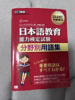 日本語教育能力検定試験 分野別用語集 赤シート付き