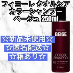 フィヨーレ クオルシア カラーシャンプー ベージュ BEIGE 新品未使用のサムネイル