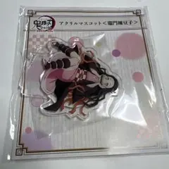 鬼滅の刃　ufotable 全集中展　アクスタ　アクリルスタンド　禰豆子