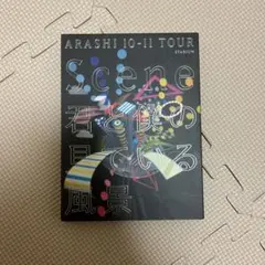 嵐 ARASHI 10-11 TOUR Scene 君と僕の見ている風景 DVD
