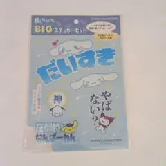 サンリオ BIGステッカーセット
