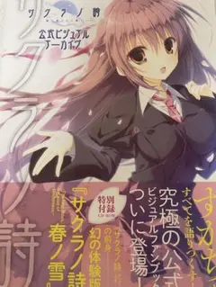 CD未開封 サクラノ詩―櫻の森の上を舞う― 公式ビジュアルアーカイヴ 楽天市場】サクラノ詩 -櫻の森の上を舞うー 公式ビジュアル